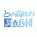 とある高校の調査兵団（浦高の駆逐目録）