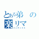 とある弟の楽リマ（インデックス）