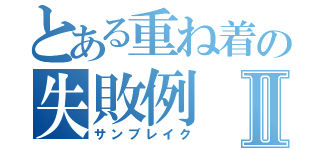 とある重ね着の失敗例Ⅱ（サンブレイク）