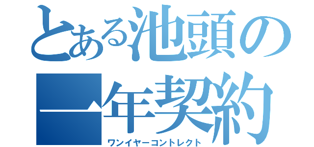 とある池頭の一年契約（ワンイヤーコントレクト）