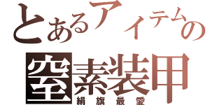 とあるアイテムの窒素装甲（絹旗最愛）