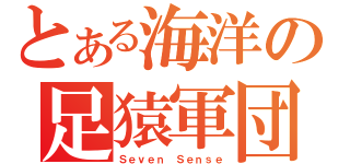 とある海洋の足猿軍団（Ｓｅｖｅｎ Ｓｅｎｓｅ）