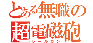 とある無職の超電磁砲（レールガン）