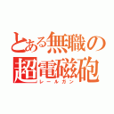 とある無職の超電磁砲（レールガン）