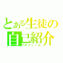 とある生徒の自己紹介（プロフィール）