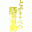 とあるオナベの泥酔騒動（ワールドエンド）