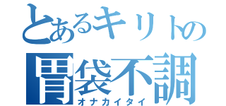 とあるキリトの胃袋不調（オナカイタイ）