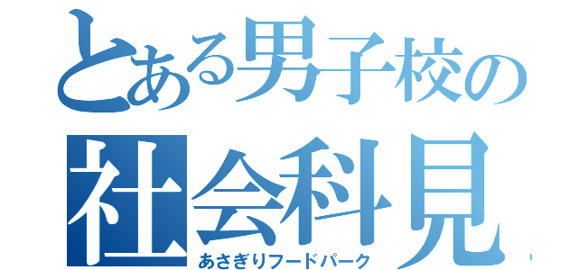 とある男子校の社会科見学（あさぎりフードパーク）