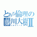 とある倫理の藤川大樹Ⅱ（ニルヴァーナ）