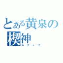 とある黄泉の楔神（スフィナ）