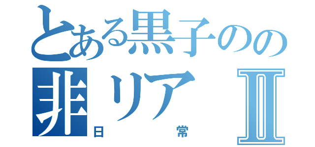 とある黒子のの非リアⅡ（日常）