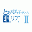 とある黒子のの非リアⅡ（日常）