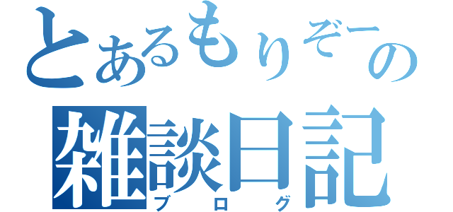 とあるもりぞーの雑談日記（ブログ）