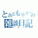 とあるもりぞーの雑談日記（ブログ）