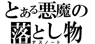 とある悪魔の落とし物（デスノート）