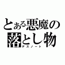 とある悪魔の落とし物（デスノート）