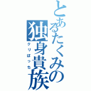 とあるたくみの独身貴族（クリぼっち）