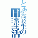 とある高校生の日常生活（Ｗｅｂｌｏｇ）