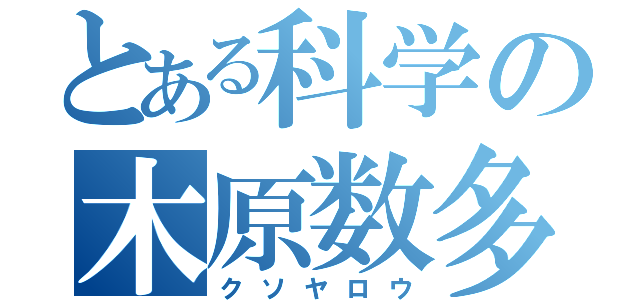 とある科学の木原数多（クソヤロウ）