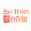 とあるＢＢの増台告知（インフォメーション）