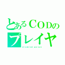 とあるＣＯＤのプレイヤー（ｄｉｓａｂｌｅｄ ｐｅｒｓｏｎ）