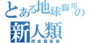 とある地球聯邦の新人類（阿寶羅雷爾）