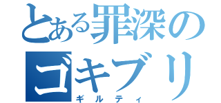 とある罪深のゴキブリ（ギルティ）