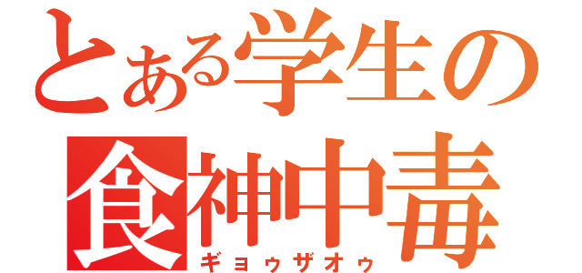 とある学生の食神中毒（ギョゥザオゥ）