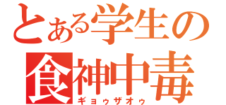 とある学生の食神中毒（ギョゥザオゥ）