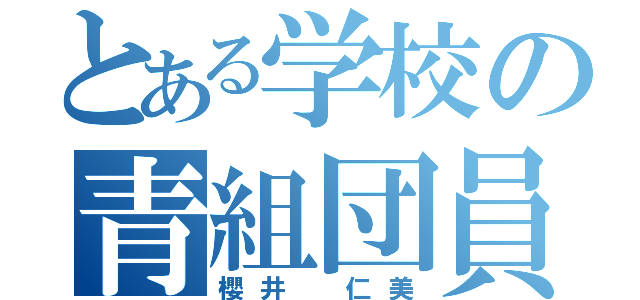 とある学校の青組団員（櫻井 仁美）