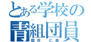 とある学校の青組団員（櫻井 仁美）