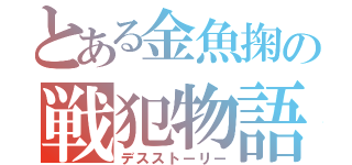 とある金魚掬の戦犯物語（デスストーリー）