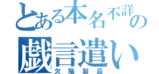 とある本名不詳の戯言遣い（欠陥製品）