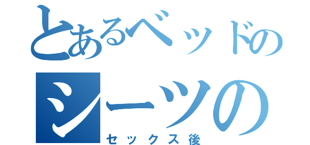 とあるベッドのシーツの染み（セックス後）