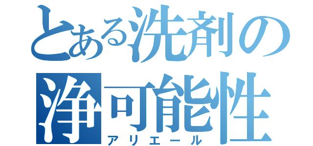 とある洗剤の浄可能性（アリエール）