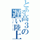 とある高３の遅い陸上競技（ｓｌｏｗ ｔｏ ｒｕｎ）