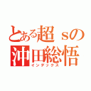 とある超ｓの沖田総悟（インデックス）