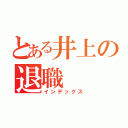 とある井上の退職（インデックス）