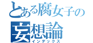 とある腐女子の妄想論（インデックス）