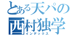 とある天パの西村独学（インデックス）