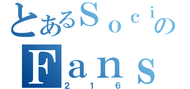 とあるＳｏｃｉａｌのＦａｎｓｕｔｅ（２１６）