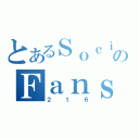 とあるＳｏｃｉａｌのＦａｎｓｕｔｅ（２１６）