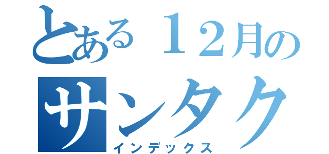 とある１２月のサンタクロース（インデックス）