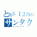 とある１２月のサンタクロース（インデックス）