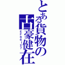 とある貨物の古豪健在（ＥＦ６６Ⅰ２７）