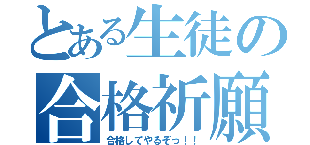 とある生徒の合格祈願（合格してやるぞっ！！）