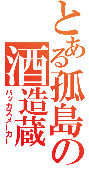 とある孤島の酒造蔵（バッカスメーカー）