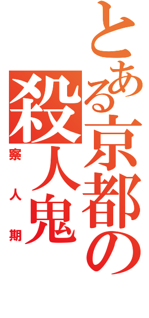 とある京都の殺人鬼（察人期）