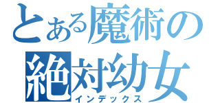 とある魔術の絶対幼女主義（インデックス）