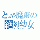 とある魔術の絶対幼女主義（インデックス）